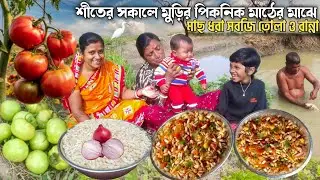 শীতের সকালে পুকুর পাড়ে মুড়ির পিকনিক পরে জ্যান্ত মাছ ধরে ঝোল কড়াই শাক ভাজা। Village Fishing Videos