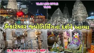 🕉️ ઓંકારેશ્વર જ્યોતિર્લિંગના પવિત્ર દર્શન 🙏 | Vaju Life Style Vlog | Omkareshwar Mahadev MP Darshan