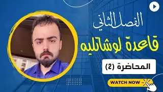 قاعدة لوشاتليه (درجة الحرارة والعامل المساعد) | الفصل الثاني | الكيمياء