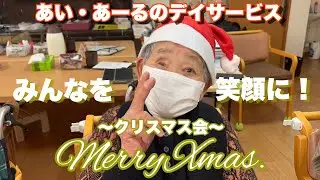 デイサービスのクリスマス会