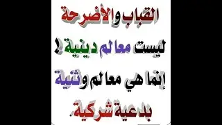 القبورية الوثنيون