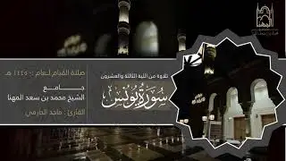 استرسال بديع لخواتيم سورة التوبة وفواتح سورة يونس للقارئ ماجد الحازمي  قيام 23 من ليالي رمضان 1446هـ