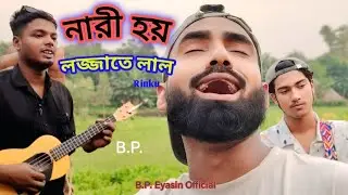 নারী হয় লজ্জাতে লাল | Nari hoy lojjate lal | vairal video 2026 #music 