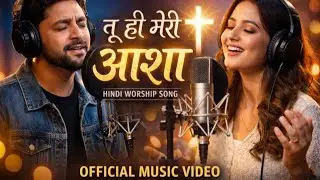 New Hindi Christian Worship Song 2026 | तू ही मेरी आशा | Official Music Video | नया वारसिप हिंद गीत