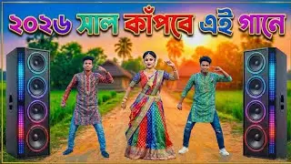 ২০২৬ সাল কাঁপানো ডিজে গান | Bangla Dj Song 2026 | Bangla dj gan 2026 | bangla gan 2026 | Dj Antu