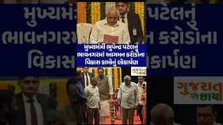 CM Bhupendra Patel in bhavnagar #bhavnagarnews #gujaratnews #politics #gujaratchhaya