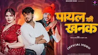 Payal Ki Khanak | Official Video | Hindi New Song | Anil Rawat,Kajal | Mohit,Anshu | Bhaigiri Music