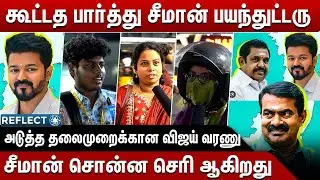 2026 -ல விஜய் ஆட்சிகாக மக்கள் Waiting | NTK Seeman Vs TVK Vijay | Thalapathy Vijay