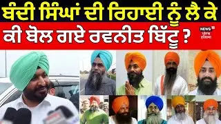 Ravneet Bittu on Bandi Singhs | ਬੰਦੀ ਸਿੰਘਾਂ ਦੀ ਰਿਹਾਈ ਨੂੰ ਲੈ ਕੇ ਕੀ ਬੋਲ ਗਏ ਰਵਨੀਤ ਬਿੱਟੂ ? | News18