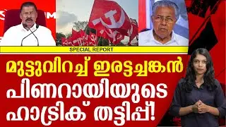 വോട്ടുപെട്ടി നിറയ്ക്കാൻ പിണറായിയുടെ പുതിയ തന്ത്രം; | PINARAYI VIJAYAN | CPM | MV GOVINDHAN