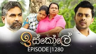 Iskole (ඉස්කෝලේ) | Episode 1280 | 06th February 2026