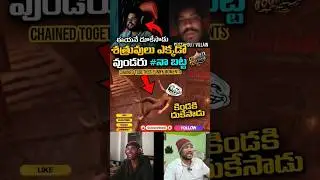 kavalani dukesina batta #shorts #chainedtogethergame #funny #viral #youtubeshorts