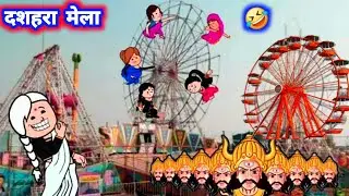  जीजी के दशहरा मेला,, 😂वीडियो मा खूब मजेदार है😂🤣#divyarbl #दशहरा_मेला#jijiwalacartoon