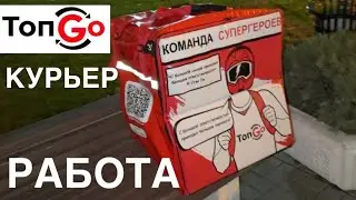УСТРОИЛСЯ В ДОСТАВКУ ТОП GO КУРЬЕРОМ ПЕШКОМ СВОБОДНЫЙ СЛОТ. С 15 ЛЕТ. О РАБОТЕ. СКОЛЬКО СТОИТ ЗАКАЗ