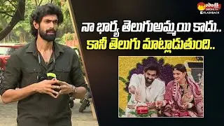 Rana Daggubati About His Wife Miheeka Bajaj | Rana Exclusive Interview @SakshiTVFlashBack