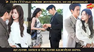 ✨ Дядя-CEO выглядит жестоким, но он ревнивый, целует меня и балует каждую ночь #drama #ceo