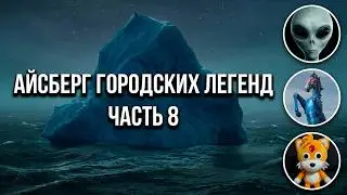 АЙСБЕРГ городских легенд Часть 8 | Аэропорт Денвера, Зона 51, Атлантида