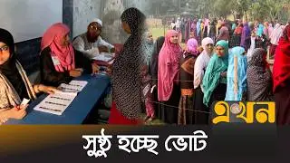 ভোট দিচ্ছেন ঢাকা-৮ আসনের ভোটাররা | Bangladesh Election | Dhaka- 8 | Ekhon TV