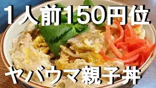 NEW 【鳥胸肉とごぼうの親子丼】作り方★この出し汁の黄金比知らないと損しちゃう！【