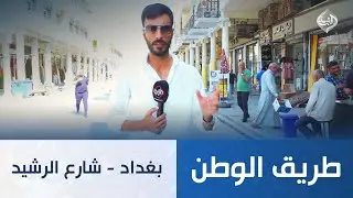 طريق الوطن || بغداد - شارع الرشيد