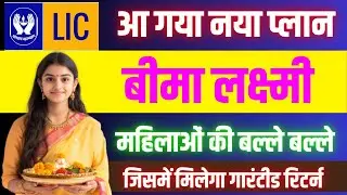 एलआईसी बीमा लक्ष्मी पॉलिसी | हर महिला के लिए सुनहरा मौका | नया प्लान 2025 | LIC Latest Plan