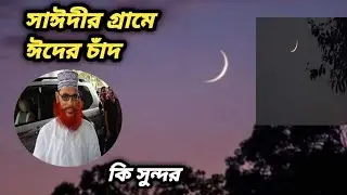 সাঈদীর গ্রামে চাঁদ | Eidmoon