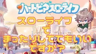 03_【#ハートピア】スローライフでまったりしててもいいですか？