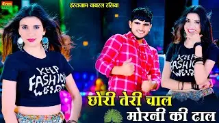 छोरी तेरी चाल मोरनी की ढाल | Chori Teri Chal Morni Ki Dhal | New Viral Rasiya | DG Mawai Rasiya 2025