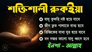 শক্তিশালী কোরআনিক রুকিয়াহ | বদ নজর ও যাদু ধ্বংস করার কার্যকরী রুকইয়া | POWERFUL RUQYAH AYAT