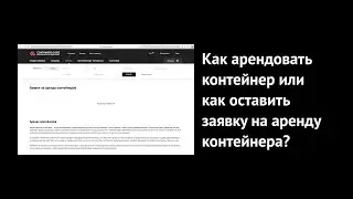 Как арендовать контейнер или как оставить заявку на аренду контейнера?