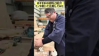 [おすすめ材料]桧の良い板を削って比べてみたロングver.#取手市 #工務店 #新築 #リフォーム #リノベーション #桧 #吉野檜 