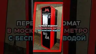 Первый водомат в метро с бесплатной питьевой водой💧🥤#shorts #water #водомат #вода #московскоеметро