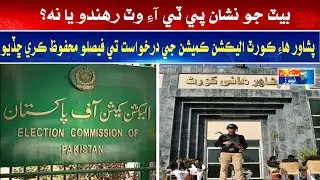 PTI will have the bat sign or not? Decision reserved on Election Commission's request