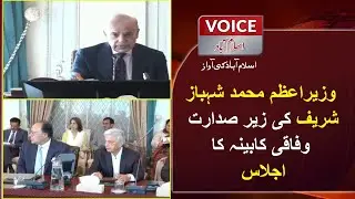 Federal Cabinet Meeting Chaired By Prime Minister Muhammad Shahbaz Sharif | Voice Islamabad