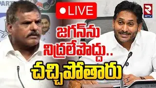 Bosta Sathyanarayana Reaction On Ambati Arrest🔴LIVE : జగన్&zwnj;ను నిద్రలేపొద్దు | YS Jagan | RTV