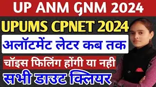 Upums Cpnet Allotment Letter कब आएगा|Upums cpnet choice filling होगी या नही|Anm Gnm Counseling