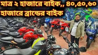 মাত্র ২ হাজারে বাইক,, ৪০,৫০,৬০ হাজারে ব্রান্ডের বাইক//used bike price in bd 2026//2nd hand bike//