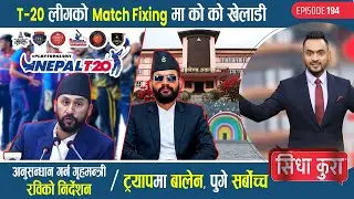 T-20लीगको Match Fixingमा को को खेलाडी, अनुसन्धान गर्न रविको निर्देशन | ट्रयापमा बालेन, पुगे सर्बोच्च