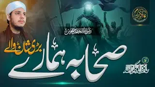 New Manqabat Sahaba R.A- Sahaba Hamare Bari Shan Waly - Hafiz Abubakar Zahid ! Now Trending Klaam