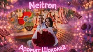 Neitron - Аромат Шоколад