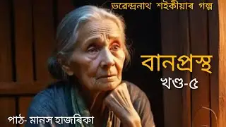 Bhabendra Nath Saikia Galpo, Banaprostho, ভৱেন্দ্ৰনাথ শইকীয়াৰ গল্প বানপ্ৰস্থ। খণ্ড-৫