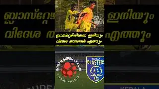 More foreign players will arrive in Kerala blasters transfer l #isl #youtubeshorts #football