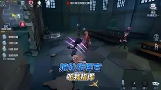 《狼队指挥官》 #第五人格 #游戏日常 #第五人格模仿者游戏 #玩的就是第五人格 #北北北海