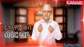 Goyteom tsgab  ጎይቶኦም ፅጋብ   ብሩር ማይ new traditinal tigrigna song