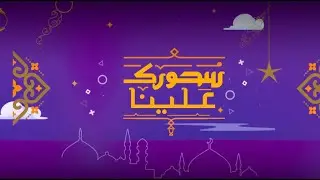 معجنات حلو وحادق - بيتزا أومليت | سحورك علينا |  كاملة
