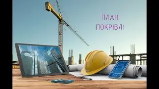 32 КП План покрівлі