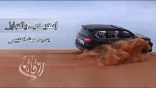 شيلة استريحي يالقبايل اداء:مهنا العتيبي بطي/مسرع
