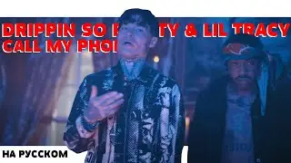 DRIPPIN SO PRETTY & LIL TRACY - CALL MY PHONE НА РУССКОМ (ПЕРЕВОД, RUS SUBS) + LYRICS