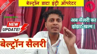 Beltron new update | अब सैलरी का झंझट ख़तम | हो गई घोंषड़ा | 😍
