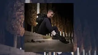 Stepagaaa - Про любовь (Официальная премьера трека)